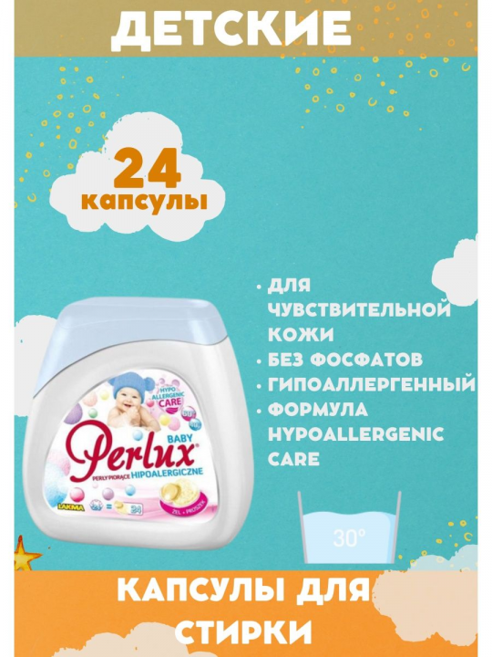 Капсулы лдя стирки детских вещей Perlux BABY 24 капсулы