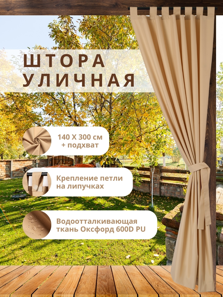 Уличная штора для беседки Петли на липучках 140×300 см