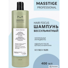 Masstige hair focus Шампунь бессульфатный 400мл