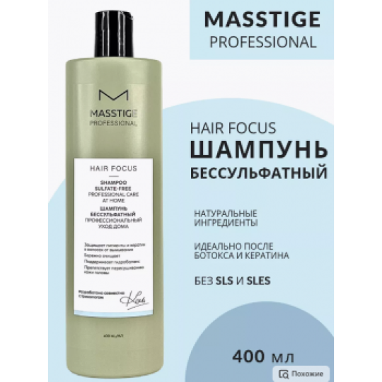 Masstige hair focus Шампунь бессульфатный 400мл