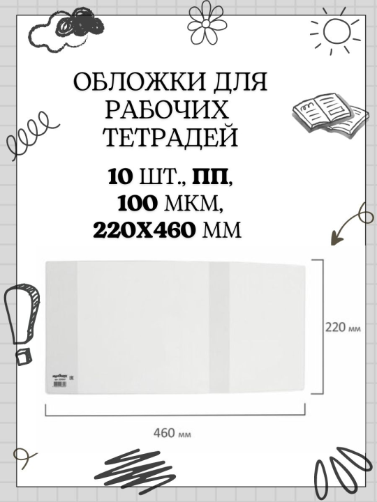 Обложка ПП для рабочих тетрадей, 10 шт., универсальная, 100мкм, 220х460 мм, прозрачная