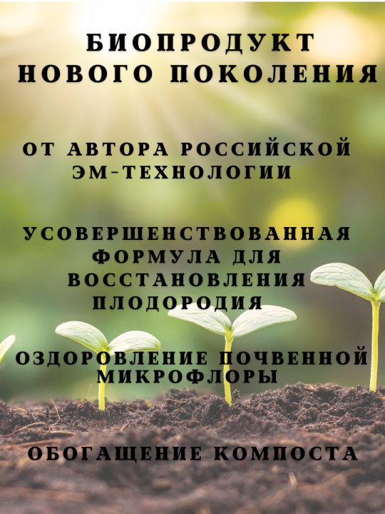 Микробиологический препарат Байкал ЭМ-1, 500 мл