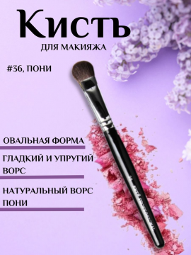 Кисть визажная натуральная #36, пони