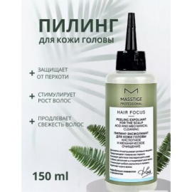 Masstige Hair focus пилинг-эксфолиант для кожи головы 150мл