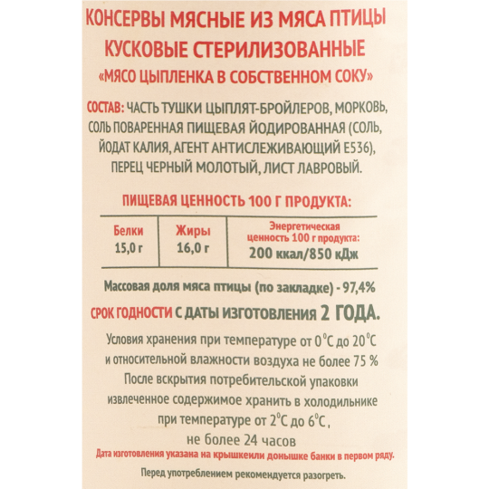 Консервы мясные «Мясо цыпленка в собственном соку» банка №9, 350 г