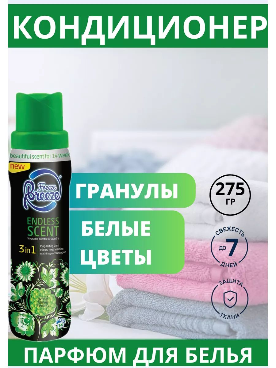 Кондиционер для стирки в гранулах Freeze Breeze White Flower 275 гр