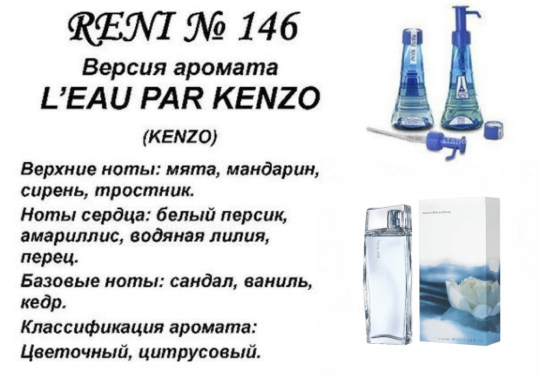 Духи Рени Reni 146 Аромат направления L'eau par Kenzo (Kenzo) - 100 мл