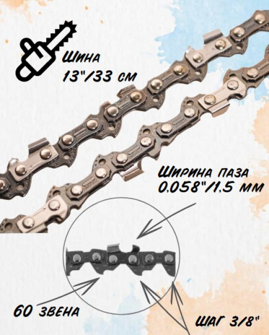 130170 Цепь 3/8-1,5мм-60