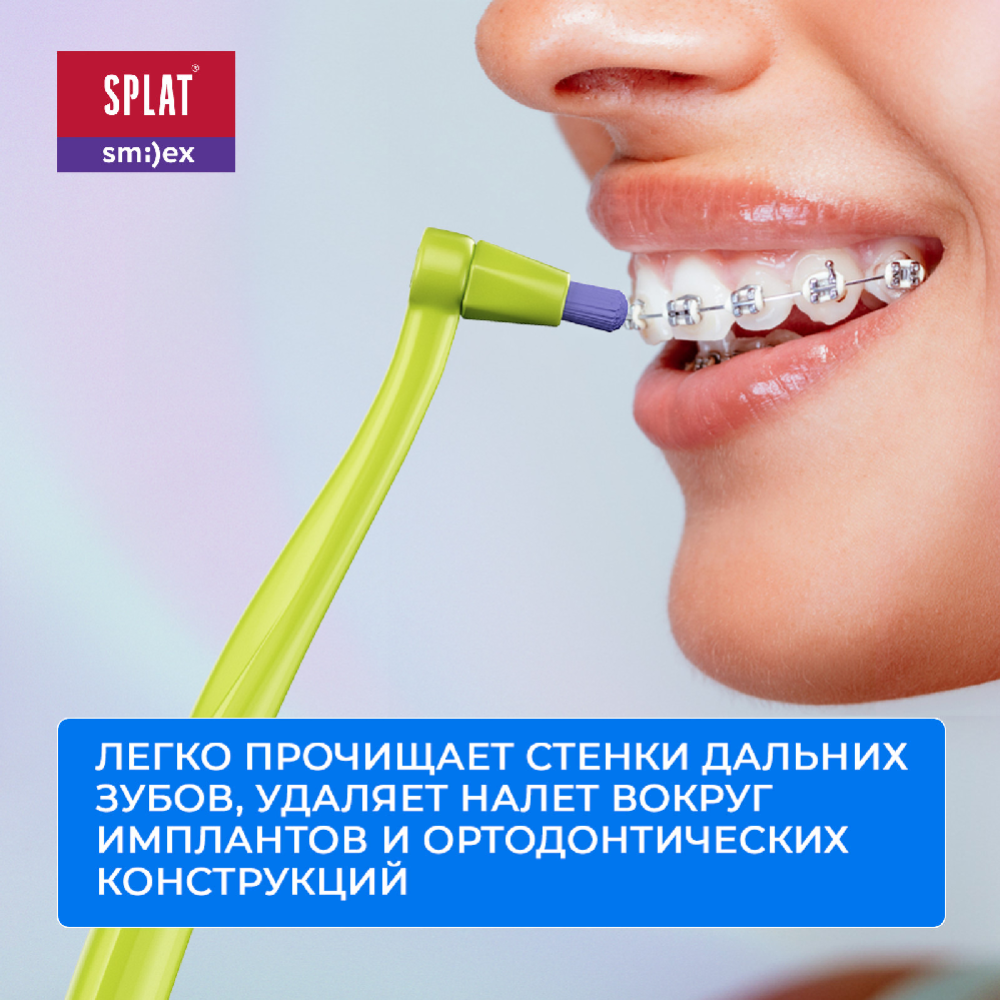 Зубная щетка «Splat» Smilex ortho+, салатовая, мягкая/средней жесткости