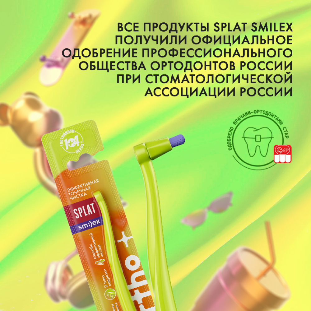 Зубная щетка «Splat» Smilex ortho+, салатовая, мягкая/средней жесткости