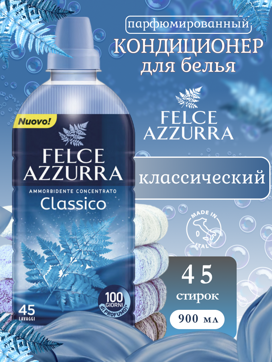 Кондиционер для стирки белья Felce Azzurra Classic 900мл