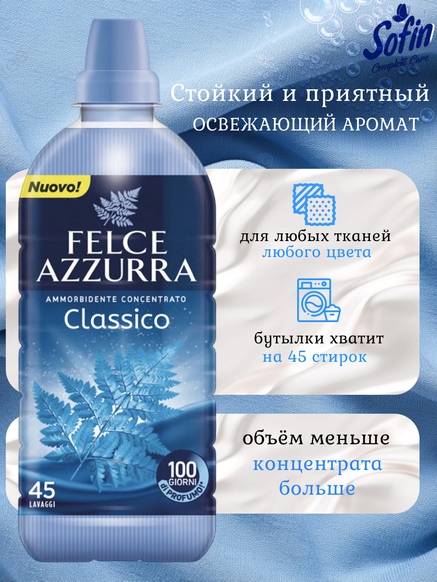 Кондиционер для стирки белья Felce Azzurra Classic 900мл