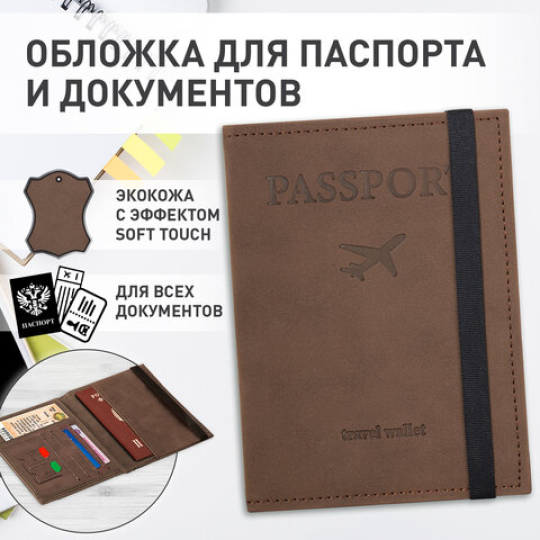 Обложка для паспорта с карманами и резинкой, мягкая экокожа, "PASSPORT", коричневая, BRAUBERG