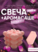 Набор Ароматическая свеча и аромасаше LOVE IS