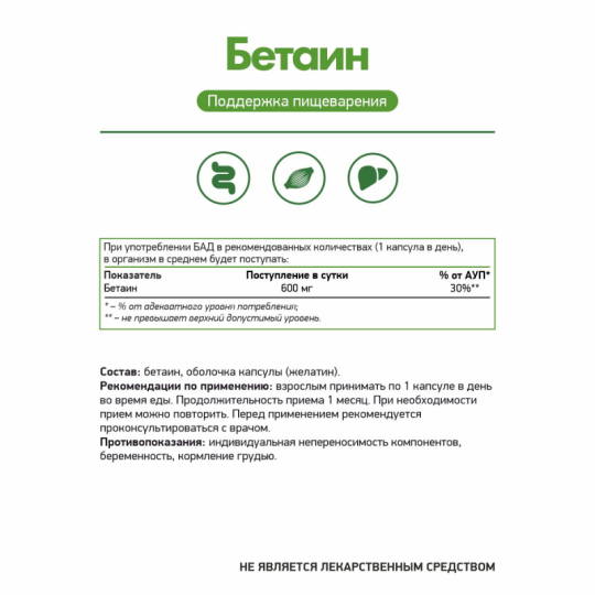 Бетаина Гидрохлорид / Betaine / / 600 мг / 30 капс