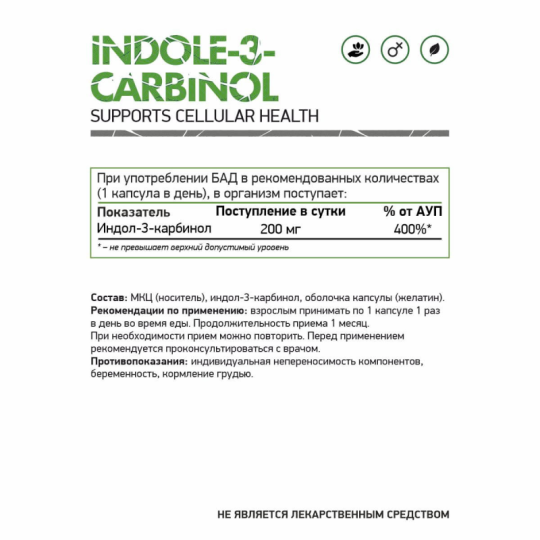 Индол-3-карбинол / Indole-3-carbinol / 60 капс.