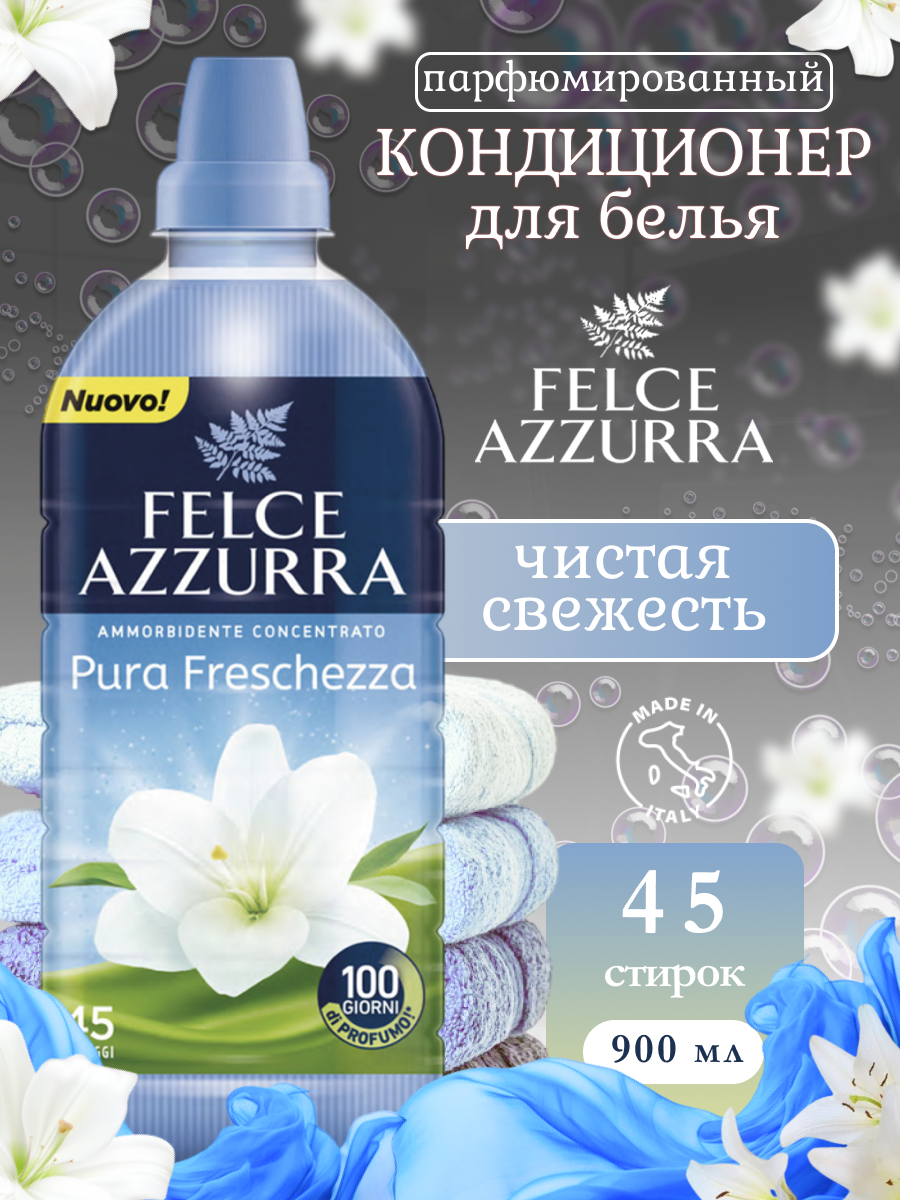 Кондиционер для стирки белья Felce Azzurra Pure Freshness 900мл