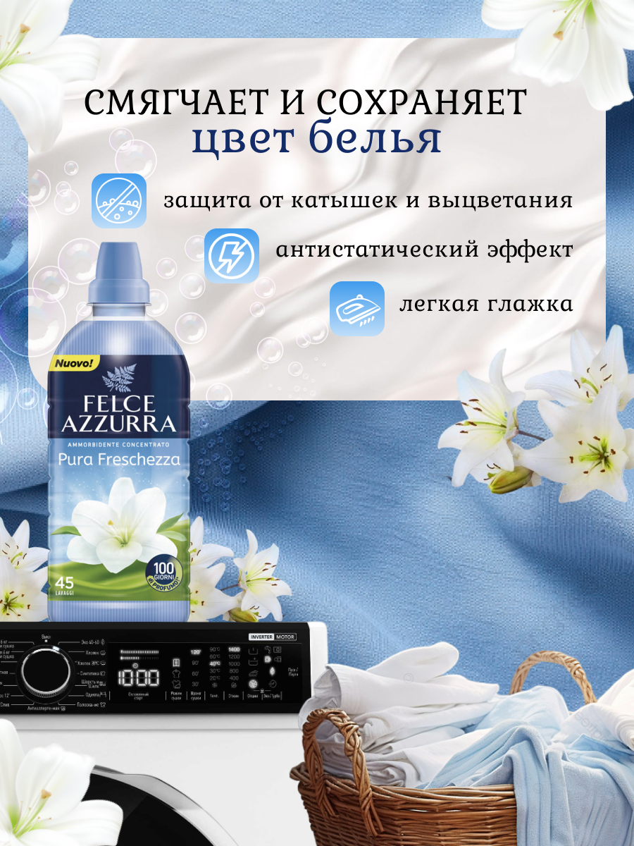 Кондиционер для стирки белья Felce Azzurra Pure Freshness 900мл