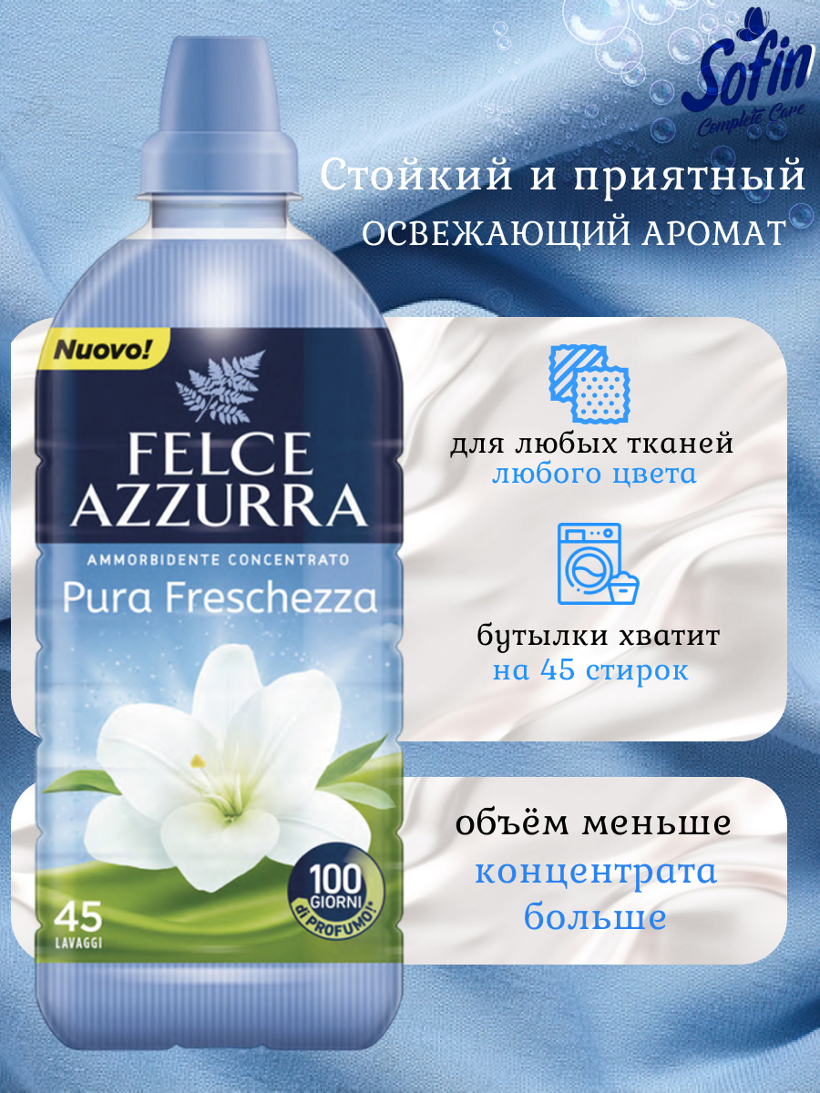 Кондиционер для стирки белья Felce Azzurra Pure Freshness 900мл