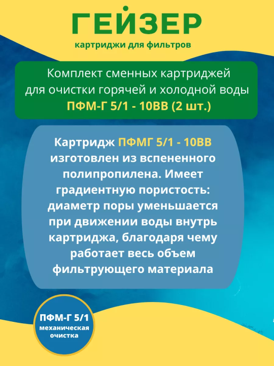 Картридж для фильтра Гейзер ПФМ-Г 5/1 10BB