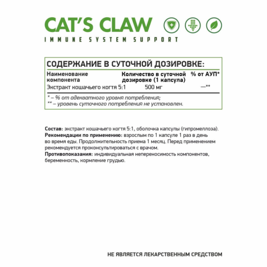 Кошачий коготь  / Cat's claw veg / 60 капс.