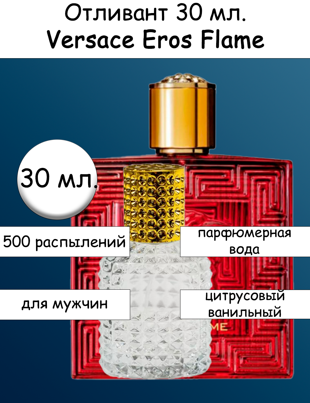 Versace Eros Flame отливант 30 мл.