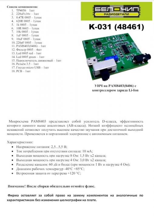 УНЧ на PAM8403(8406) с контроллером заряда Li-Ion / набор деталей для сборки B-CH K-031 (48461)