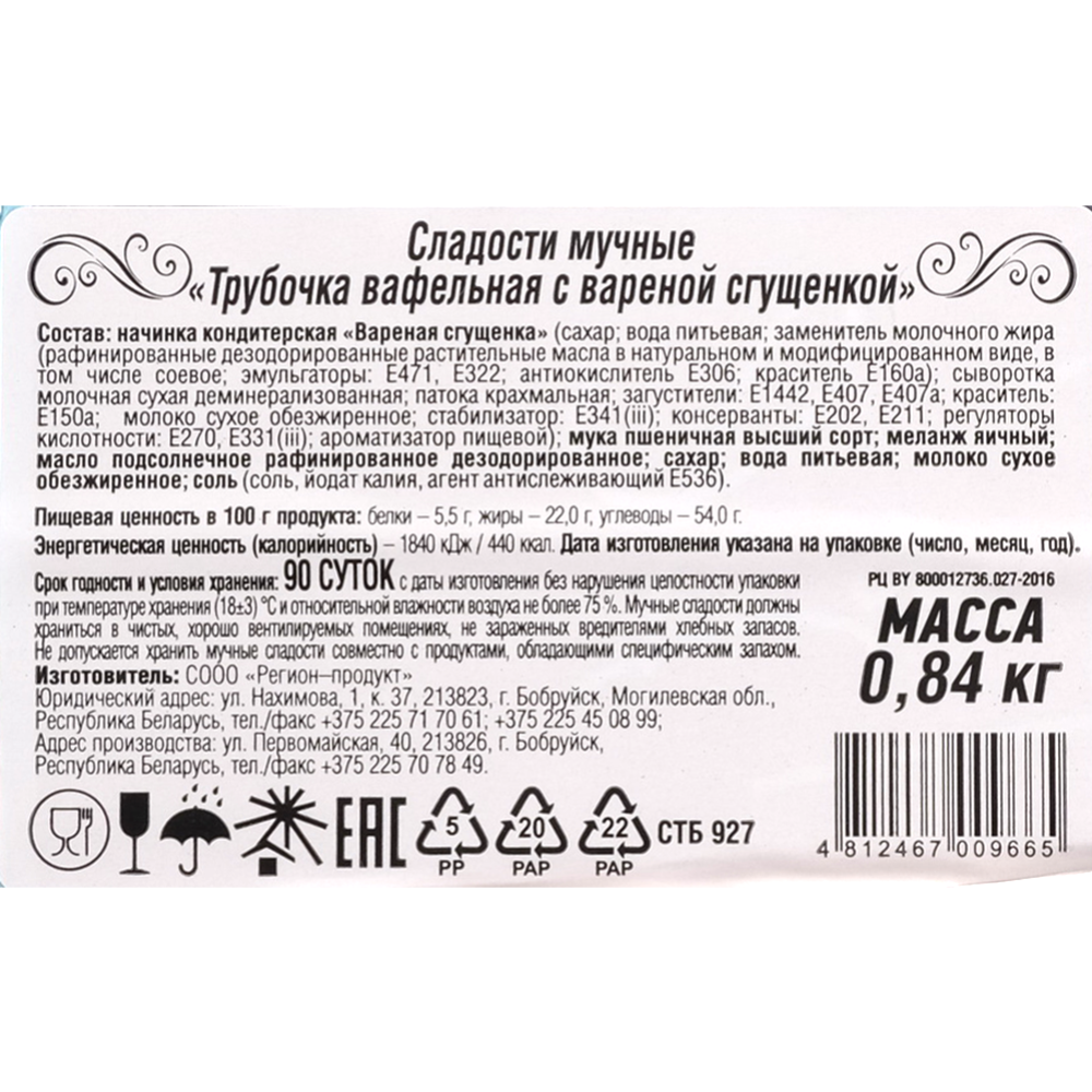 Сладости мучные «Регион-продукт» Трубочки с вареной сгущенкой, 840 г #1
