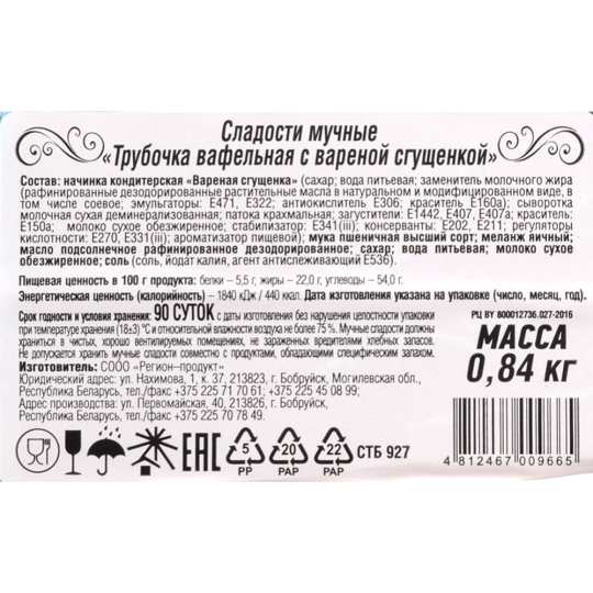 Сладости мучные «Регион-продукт» Трубочки с вареной сгущенкой, 840 г