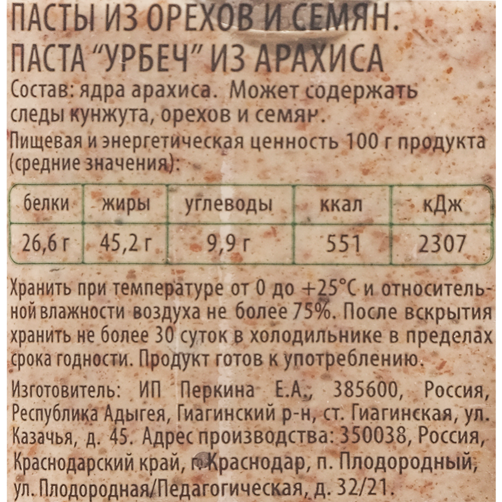 Урбеч «NutVill» Арахис, 180 г