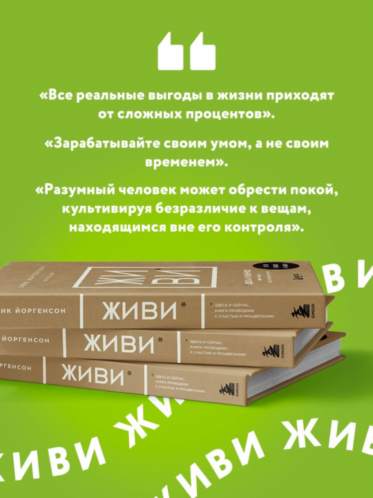 ЖИВИ здесь и сейчас. Книга-проводник к счастью и процветанию