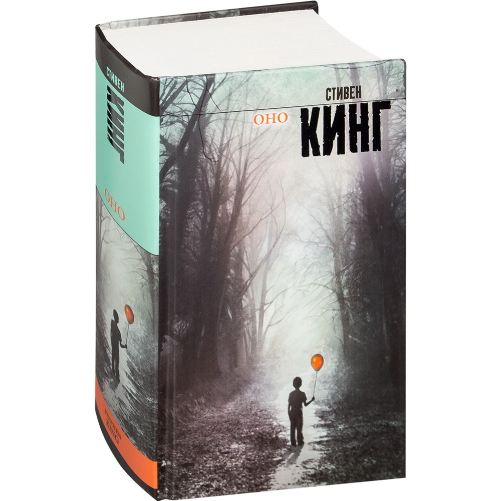 Книга «Оно» Кинг С.