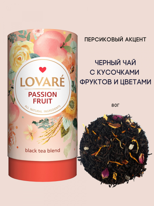 Чай черный «Lovare» с ароматом персика и маракуйи Фрукт Страсти / 80 грамм