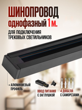 Шинопровод чёрный 1м Аксессуар PTR 1M-BL   Jazzway .5026322