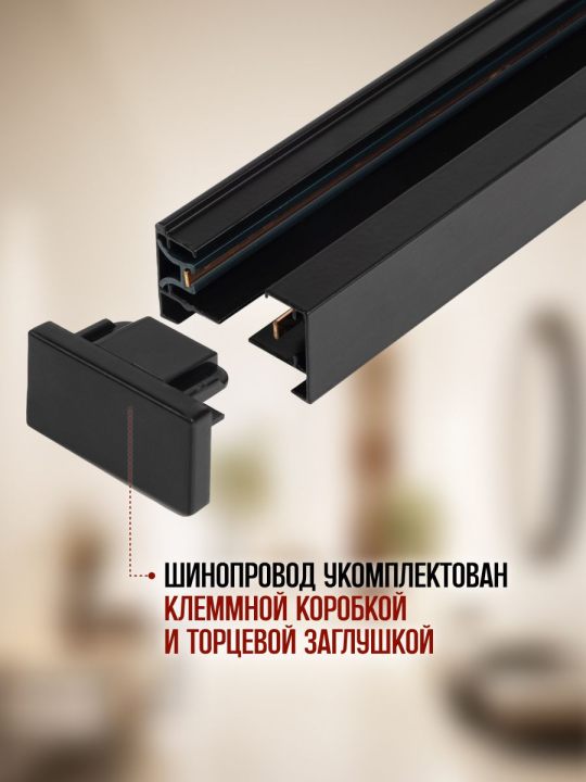 Шинопровод чёрный 1м Аксессуар PTR 1M-BL   Jazzway .5026322