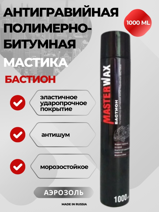 Мастика антикоррозионная полимерно-битумная MasterWax БАСТИОН аэрозоль 1000 мл