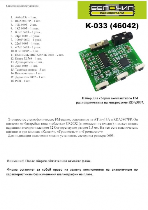 Миниатюрное FM радио / Набор деталей для сборки B-CH K-033 (46042)