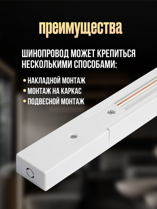 Шинопровод белый 1м Аксессуар PTR 1M-WH  Jazzway .5026346