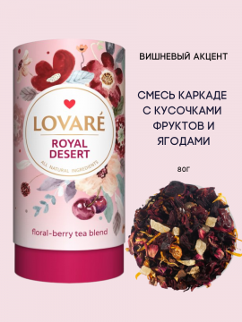 Чай листовой каркаде заварочный / ягодный/Королевский Десерт