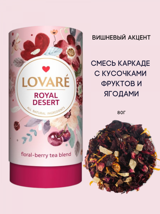 Чай цветочно-ягодный «Lovare» с ароматом вишни Королевский Десерт / 80 грамм