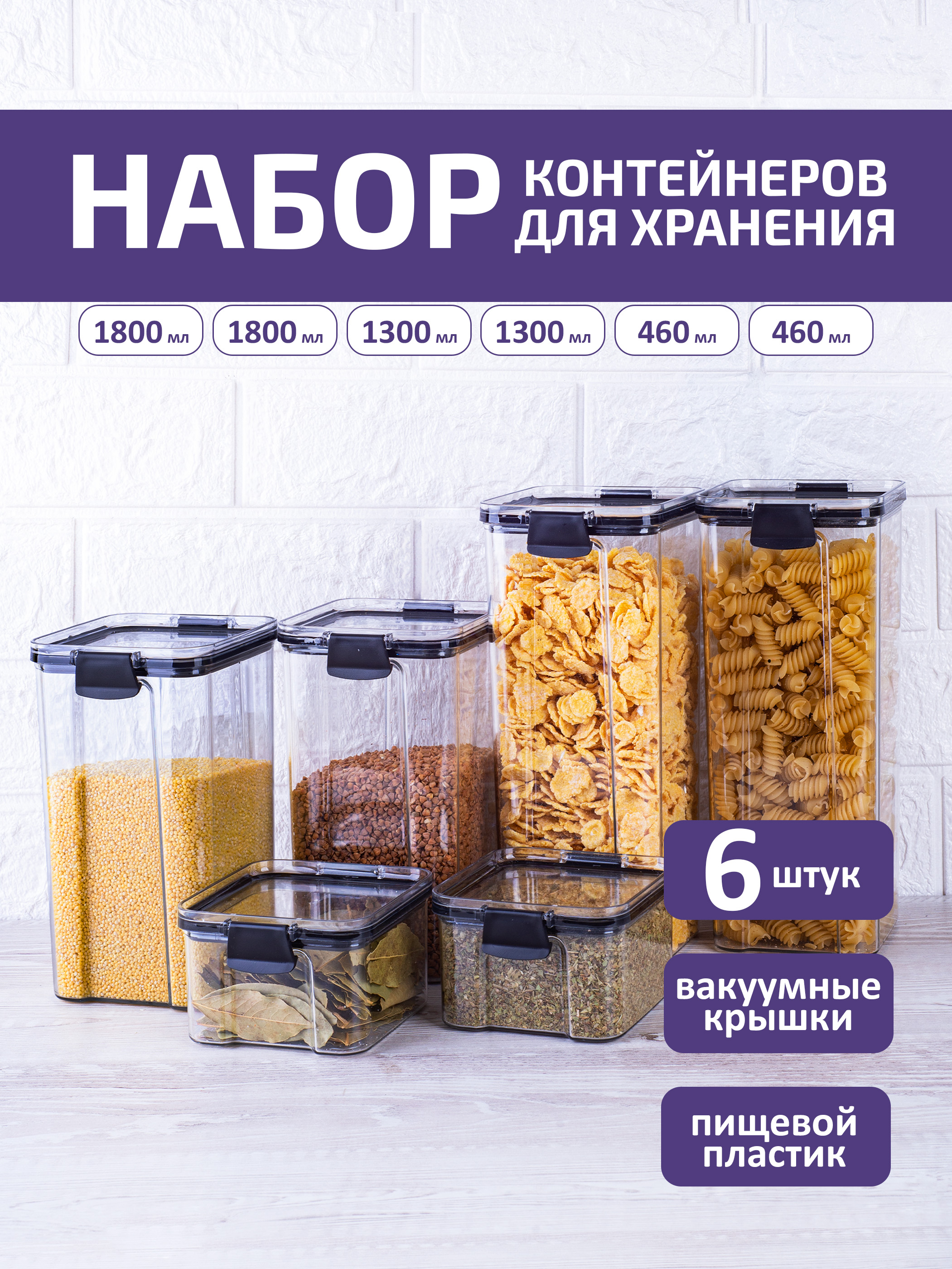 Набор контейнеров 6 шт для хранения сыпучих продуктов круп