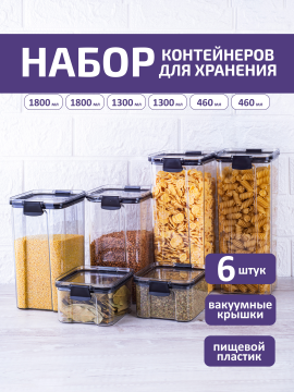 Набор контейнеров для хранения сыпучих продуктов