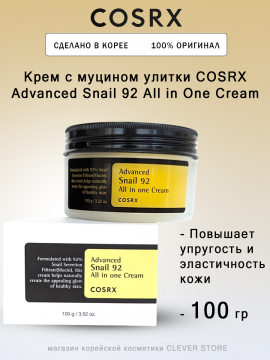 Крем с муцином улитки COSRX Advanced Snail 92 All in One Cream - 100 мл