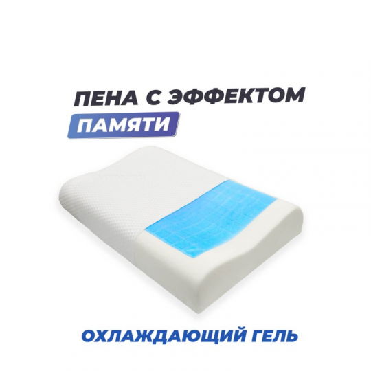 Анатомическая подушка Фабрика сна Memory-5 S ergo-gel 50x30x8/11