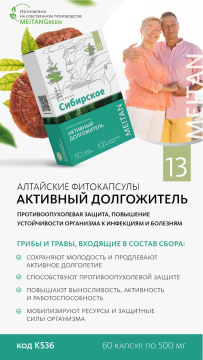 Алтайские фитокапсулы №13 «АКТИВНЫЙ ДОЛГОЖИТЕЛЬ», 60 шт, мобилизирует ресурсы и жизненный силы организма, МТ