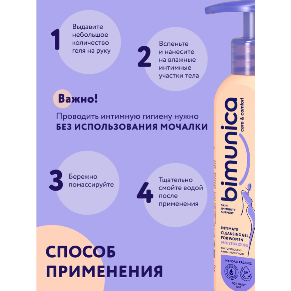 Гель для интимной гигиены «Bimunica» Увлажняющий, 250 мл