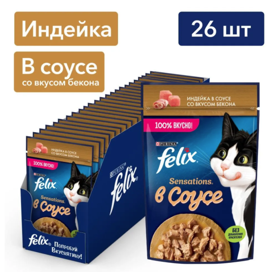 Влажный корм для кошек Felix Sensations для кошек (Индейка и бекон в соусе), 75 гр*26 шт