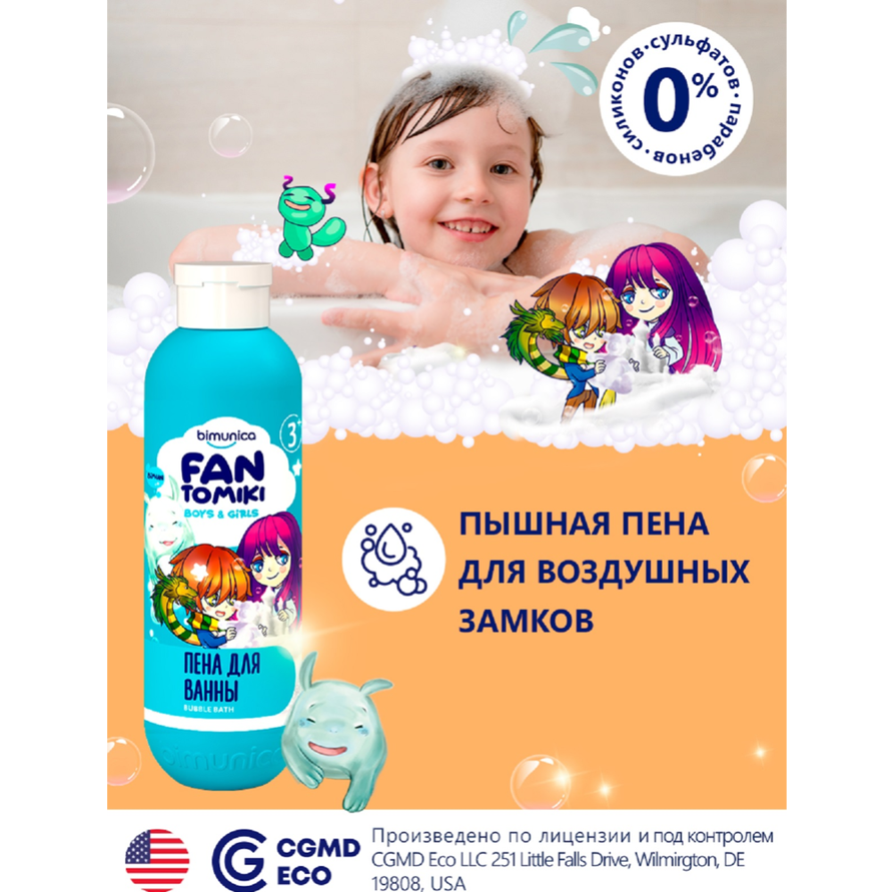 Пена для ванн детская «Bimunica» Kids, Fantomiki, Candy Shop, 3+, 250 мл
