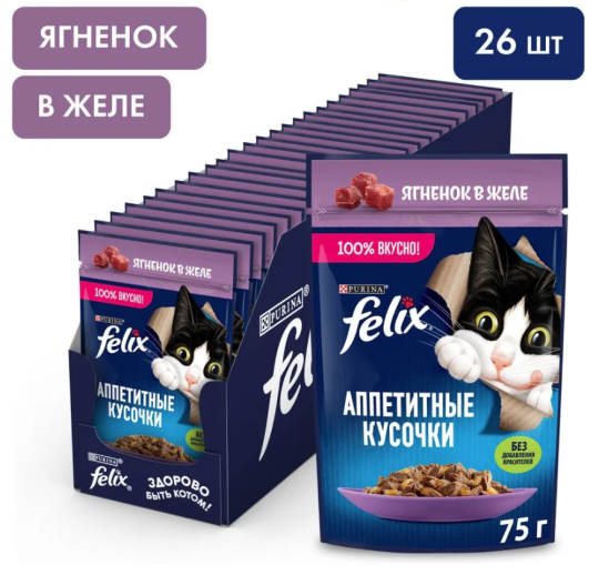 Влажный корм для кошек Felix Аппетитные кусочки для кошек (Ягненок в желе), 75 гр*26 шт