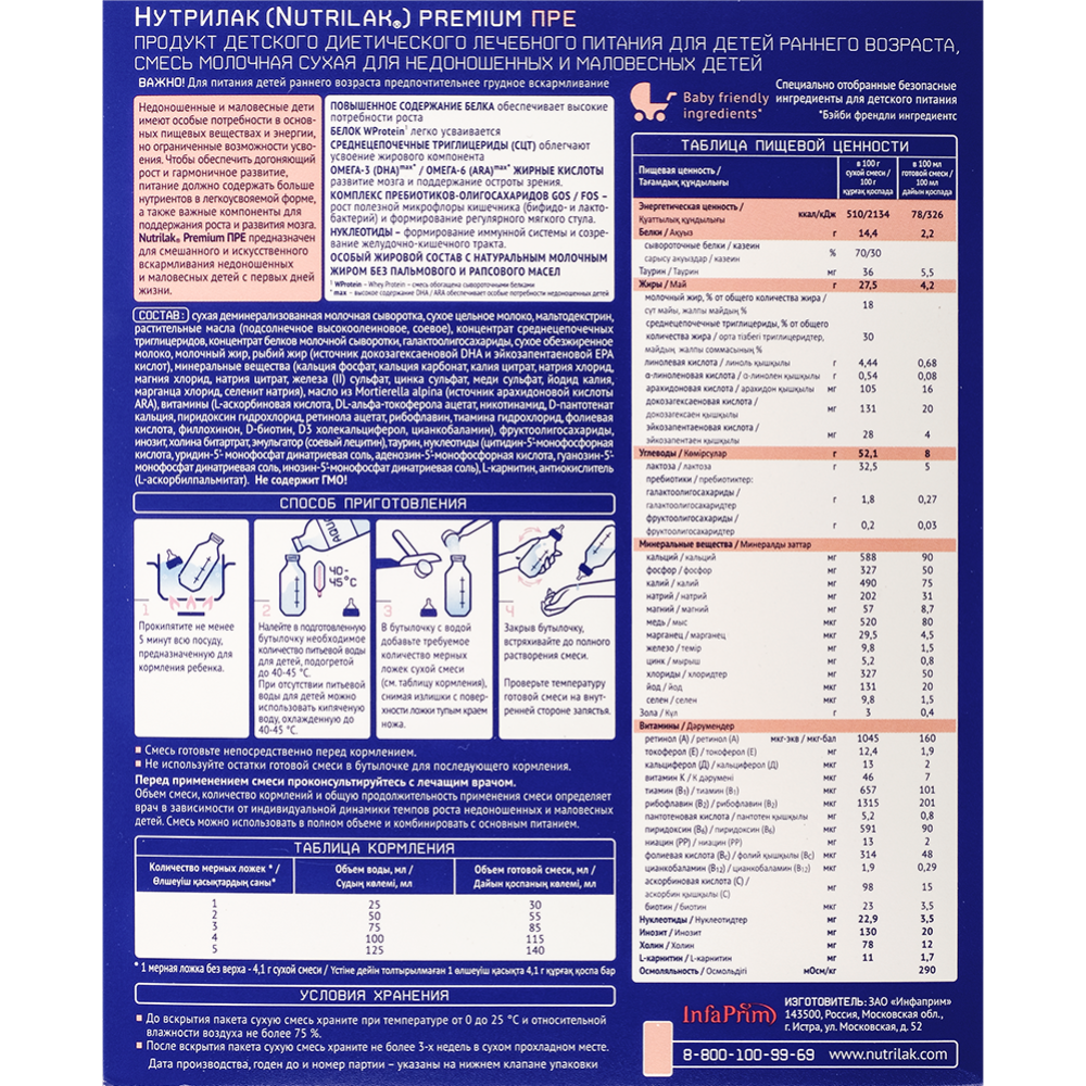 Смесь сухая «Nutrilak» Premium, молочная сухая для недоношенных, 350г #1
